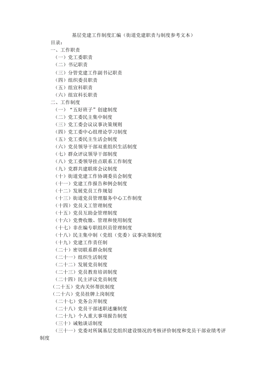 基层党建工作制度汇编（街道党建工作制度）.docx_第1页