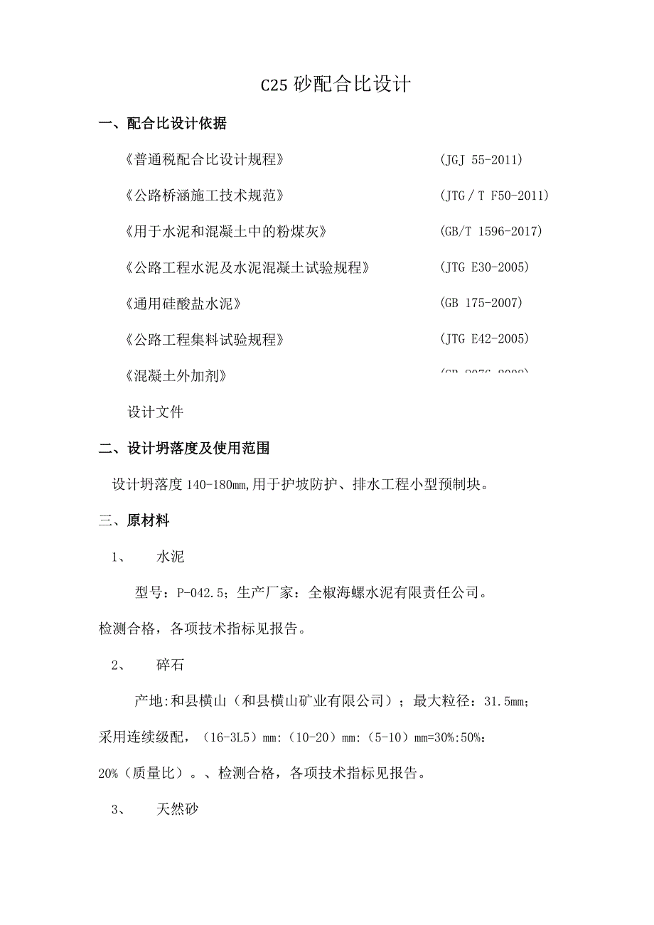 滁天高速定长段小构预制标C25砼.docx_第2页