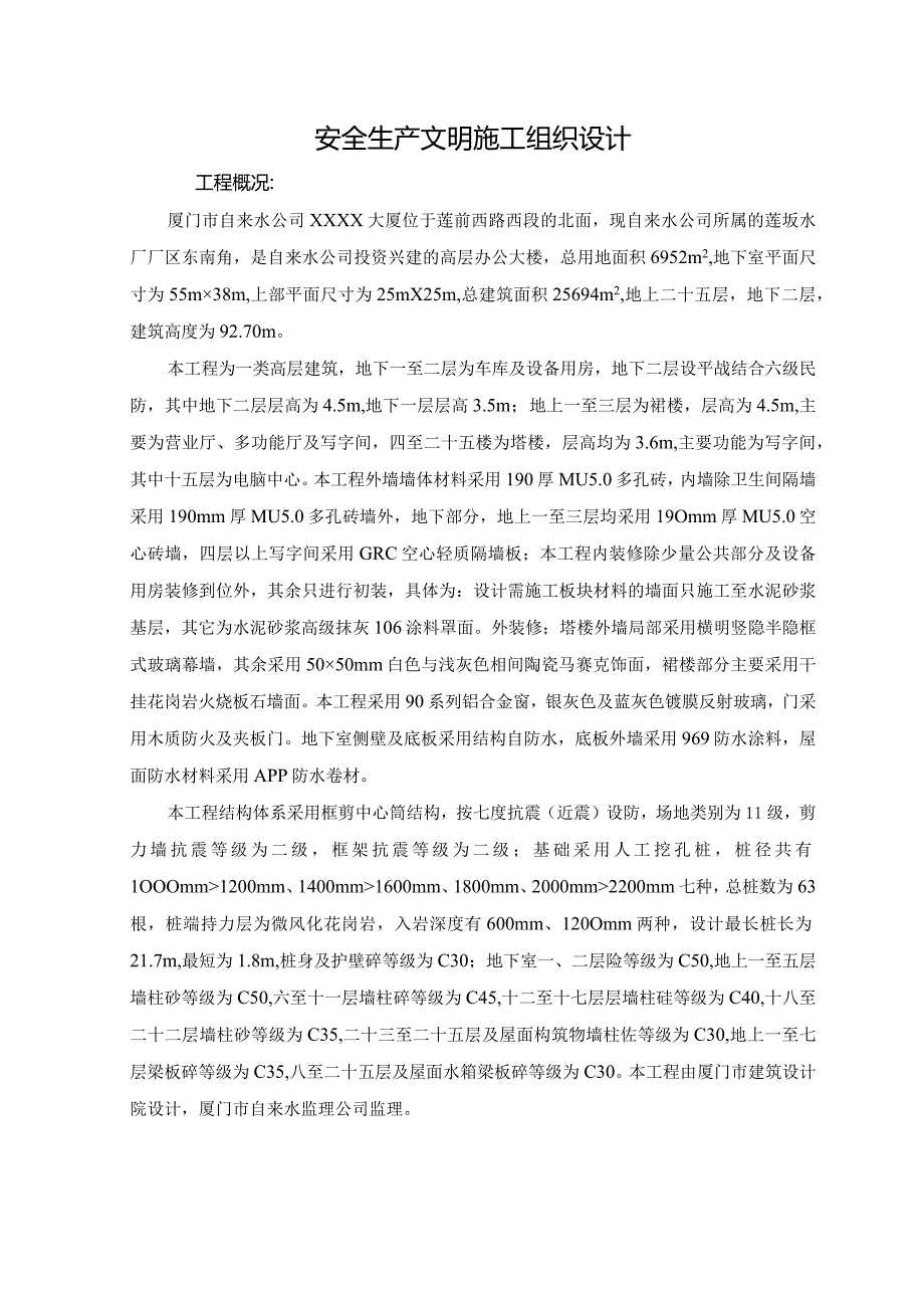 安全生产文明施工组织设计.docx_第1页