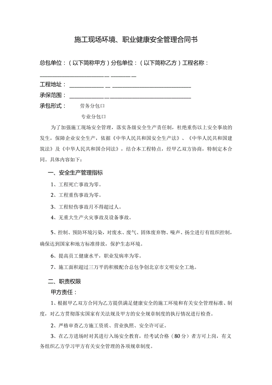 施工现场环境、职业健康、安全管理合同.docx_第1页