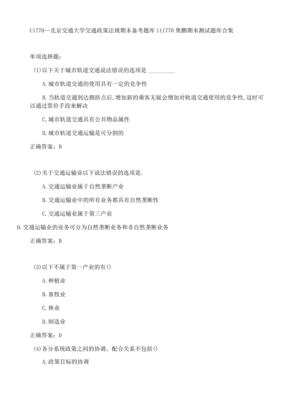 北京交通大学交通政策法规期末考试高分题库全集含答案.docx_第1页