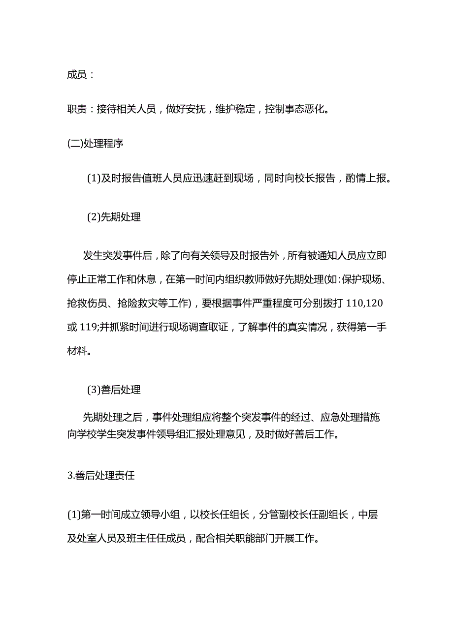 学校突发事件工作处置预案全套.docx_第3页