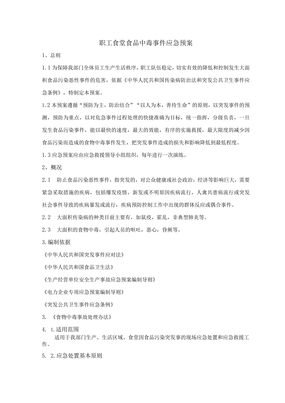 职工食堂食品中毒事件应急预案.docx_第1页