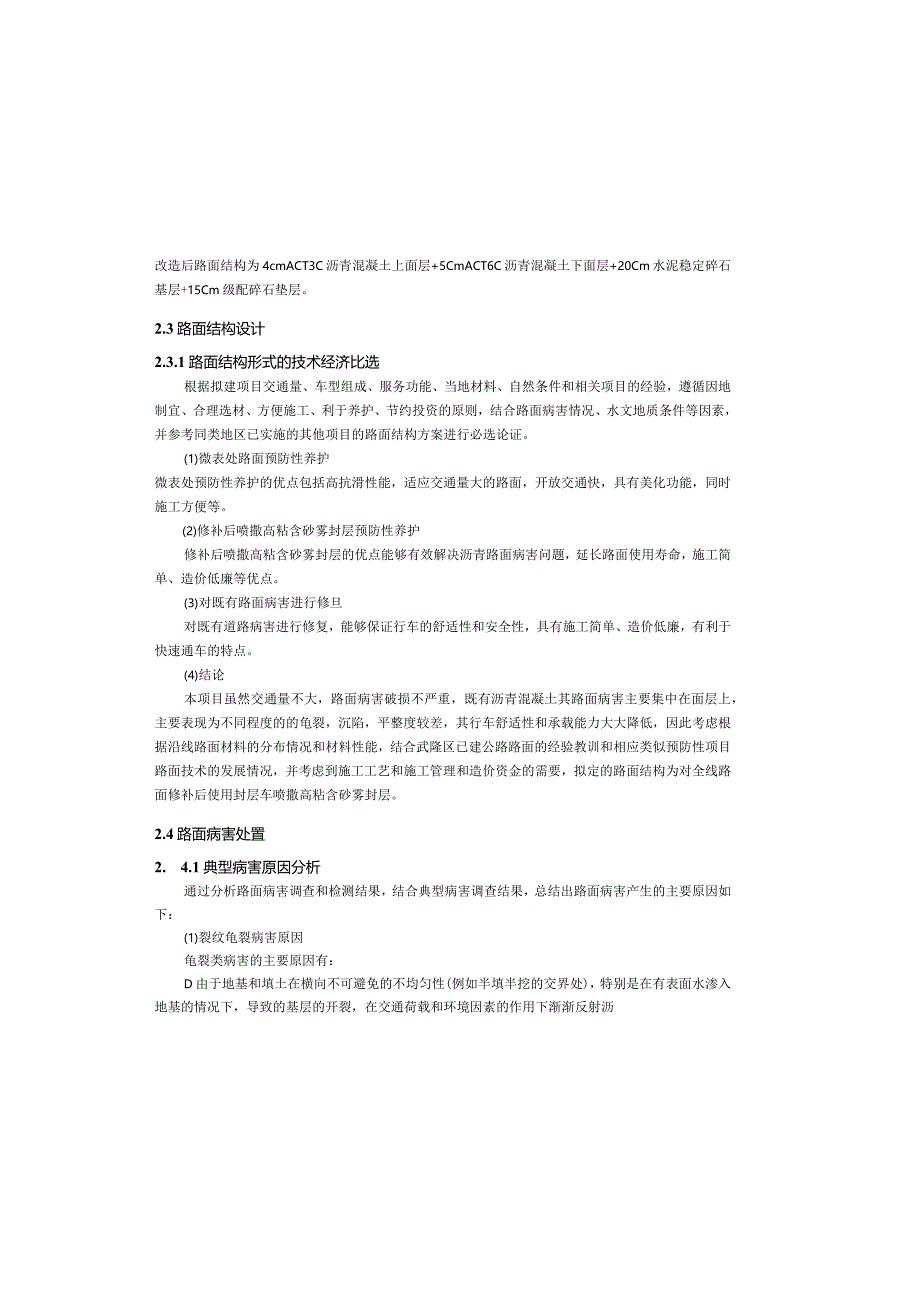 普通国省道预防养护工程施工图设计—路面说明.docx_第1页