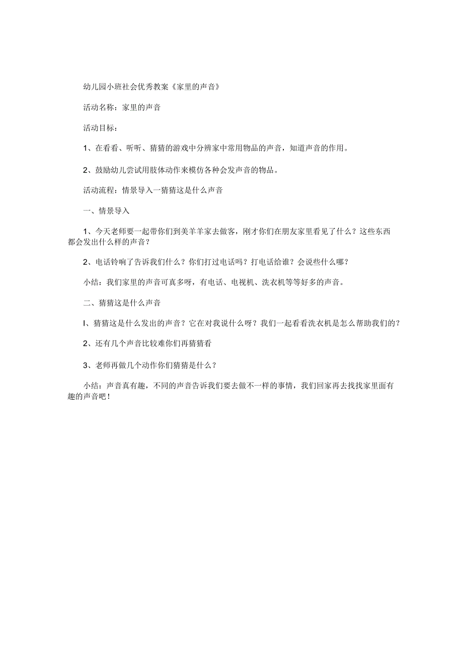 幼儿园小班社会优秀教学设计《家里的声音》.docx_第1页