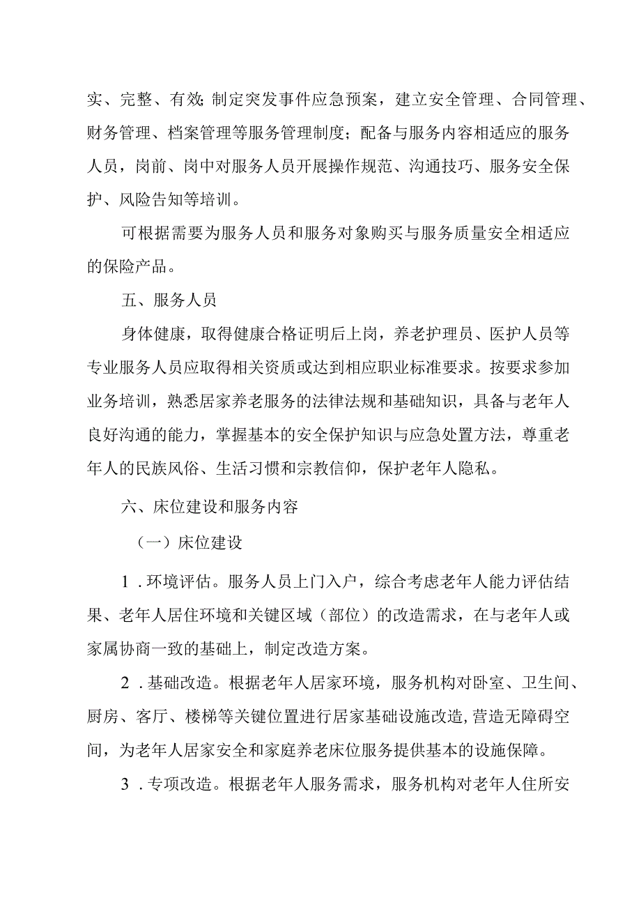 江北区家庭养老床位建设管理实施方案.docx_第3页