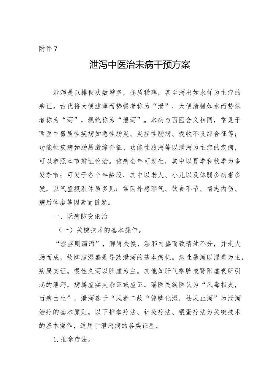 痛风病中医治未病干预方案.docx_第1页