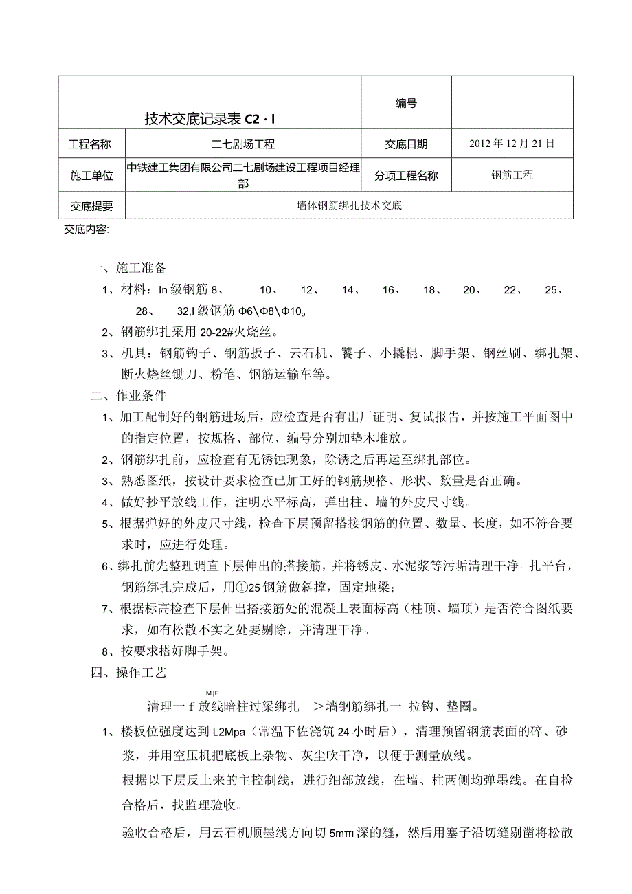 墙体钢筋绑扎技术交底3.docx_第1页