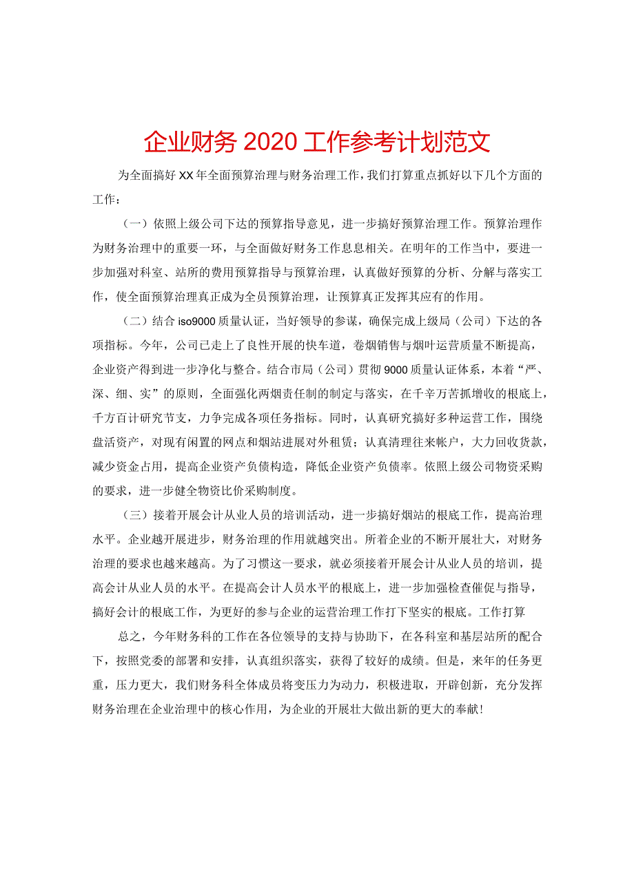 【精选】企业财务2024工作参考计划范文.docx_第1页