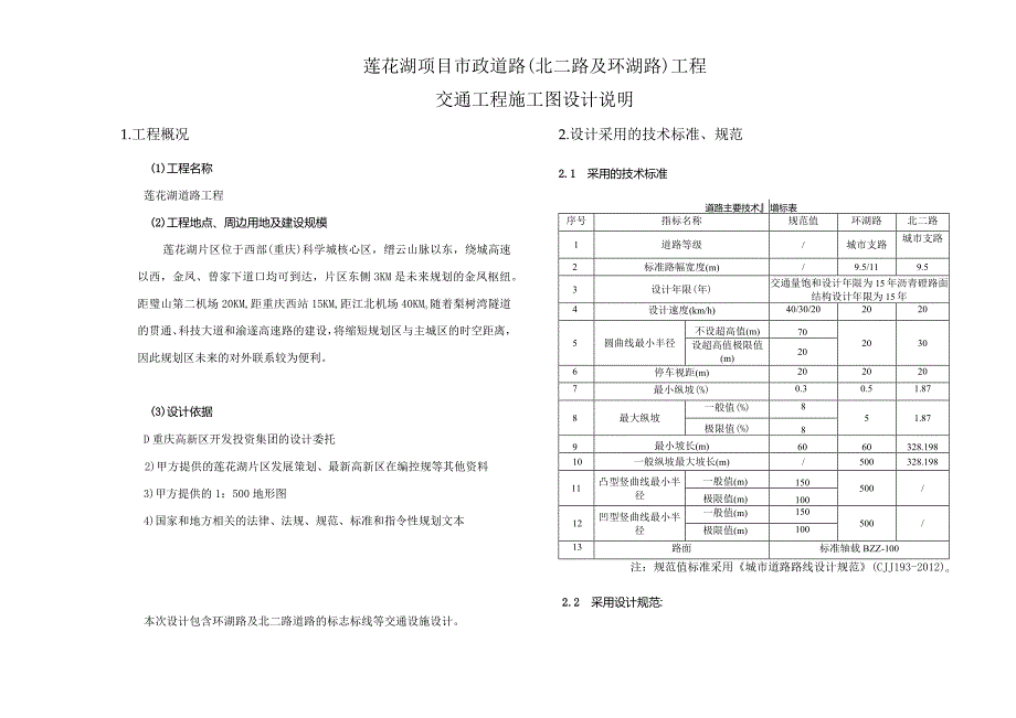 莲花湖项目市政道路（北二路及环湖路）工程--交通工程施工图设计说明.docx_第1页