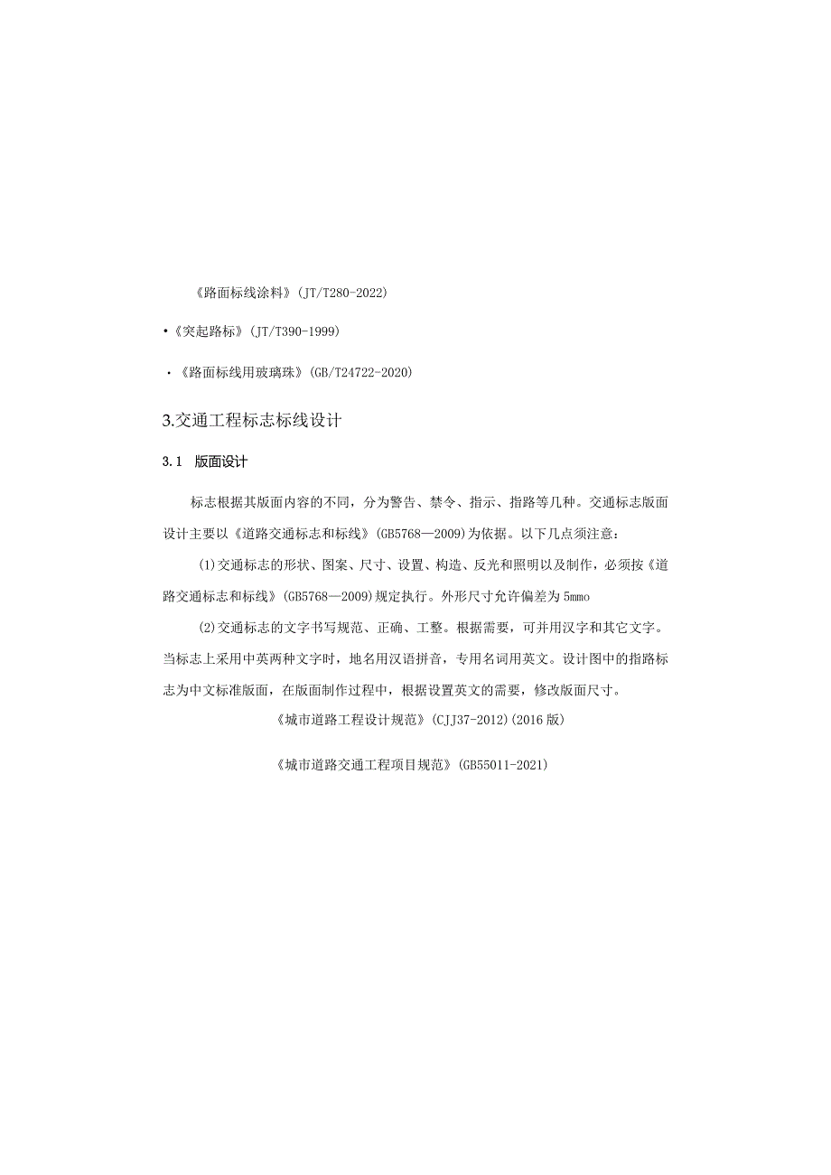 莲花湖项目市政道路（北二路及环湖路）工程--交通工程施工图设计说明.docx_第2页