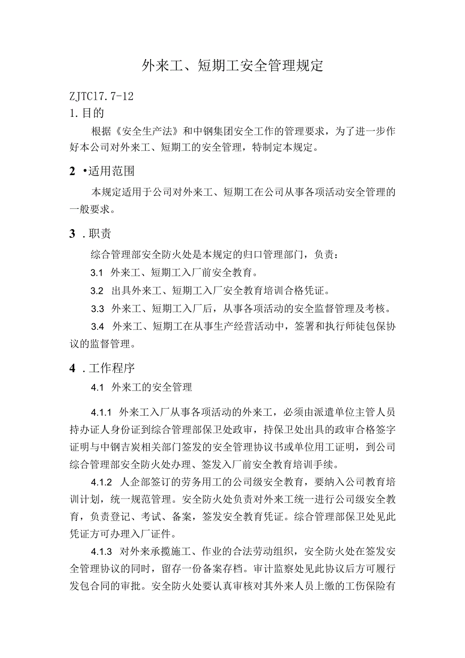 外来工、短期工安全管理规定.docx_第1页