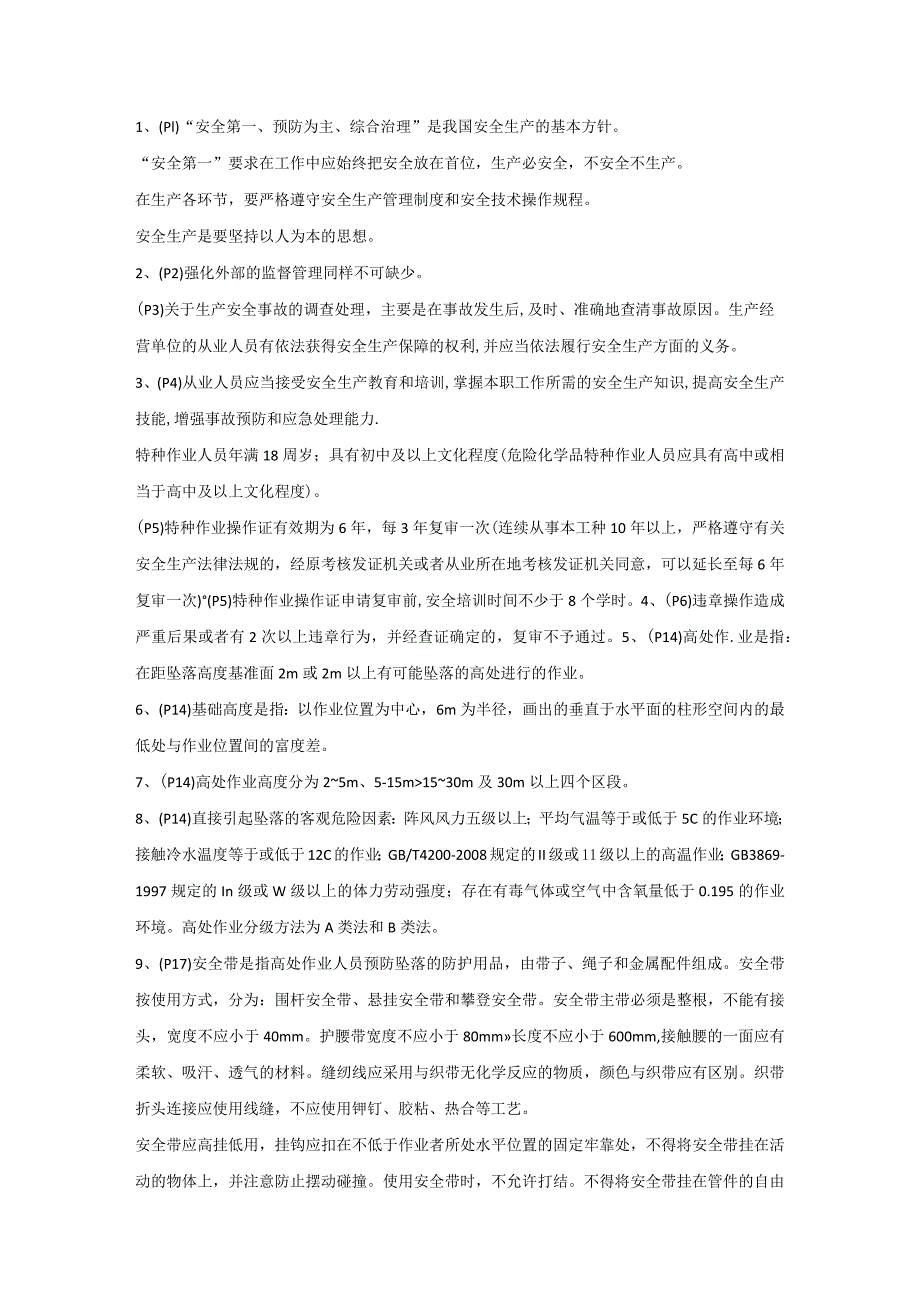 高处安装、维护、拆除作业理论考试重要知识点.docx_第1页