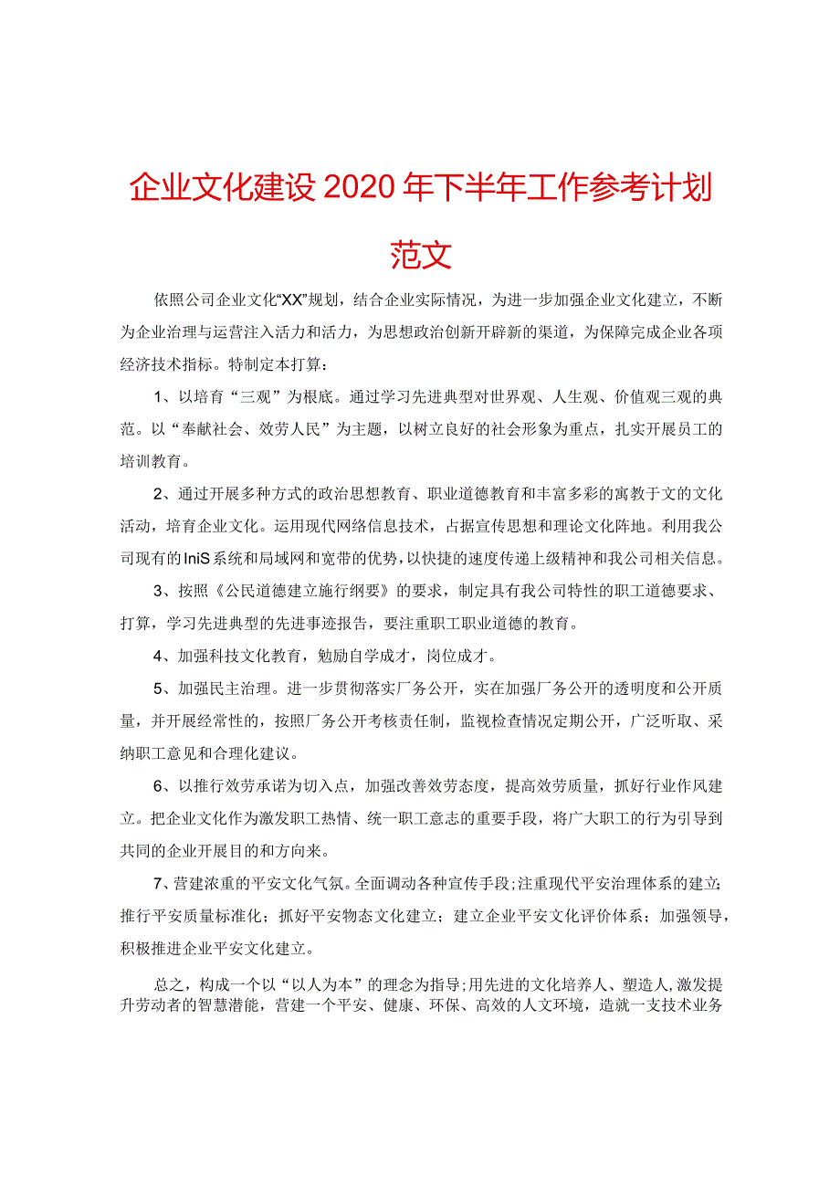 【精选】企业文化建设2024年下半年工作参考计划范文.docx_第1页