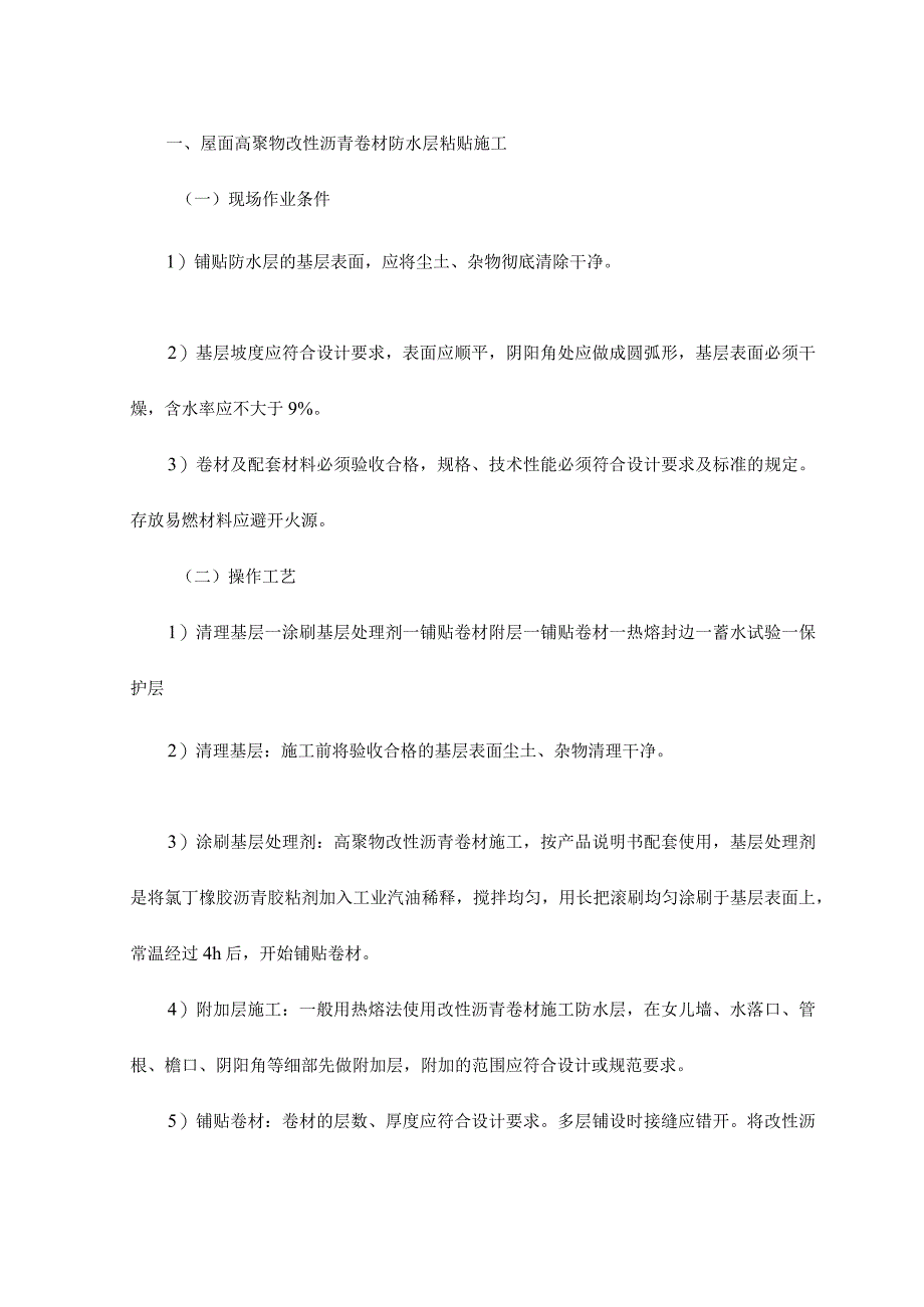 屋面高聚物改性沥青卷材防水层粘贴施工.docx_第1页