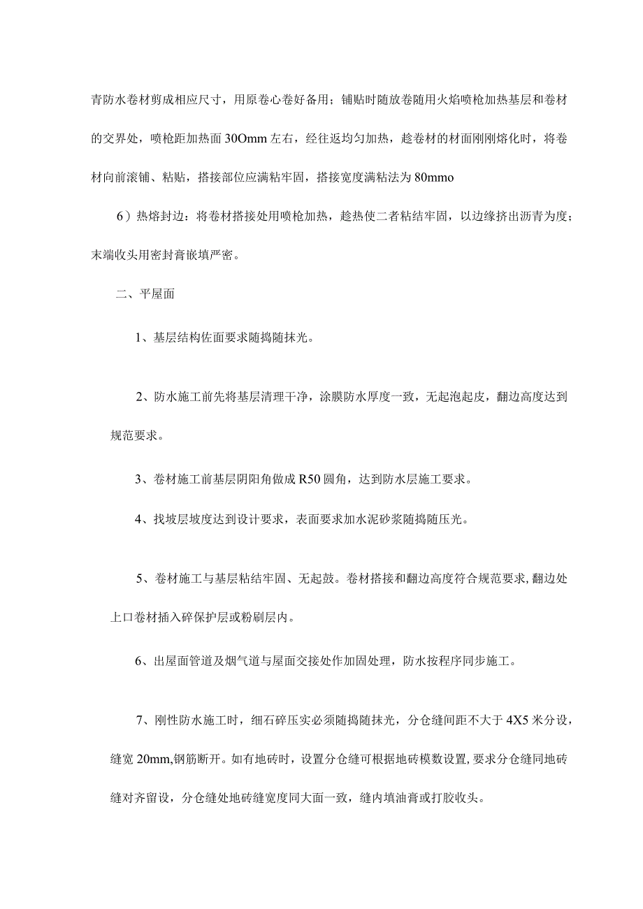 屋面高聚物改性沥青卷材防水层粘贴施工.docx_第2页