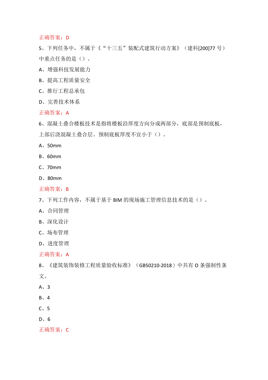 施工现场专业人员-继续教育-题库汇总版.docx_第2页