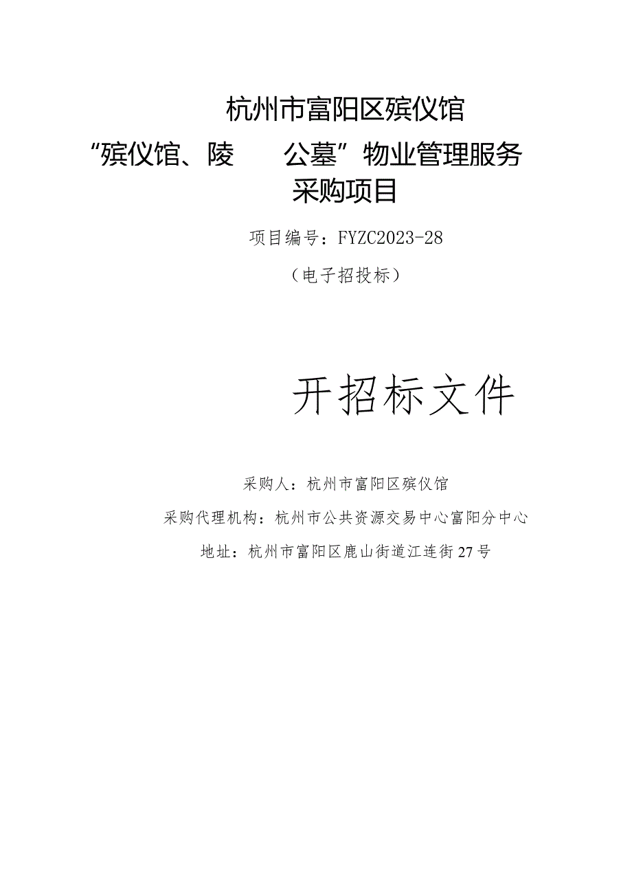 殡仪馆“殡仪馆、陵园公墓”物业管理服务采购项目招标文件.docx_第1页