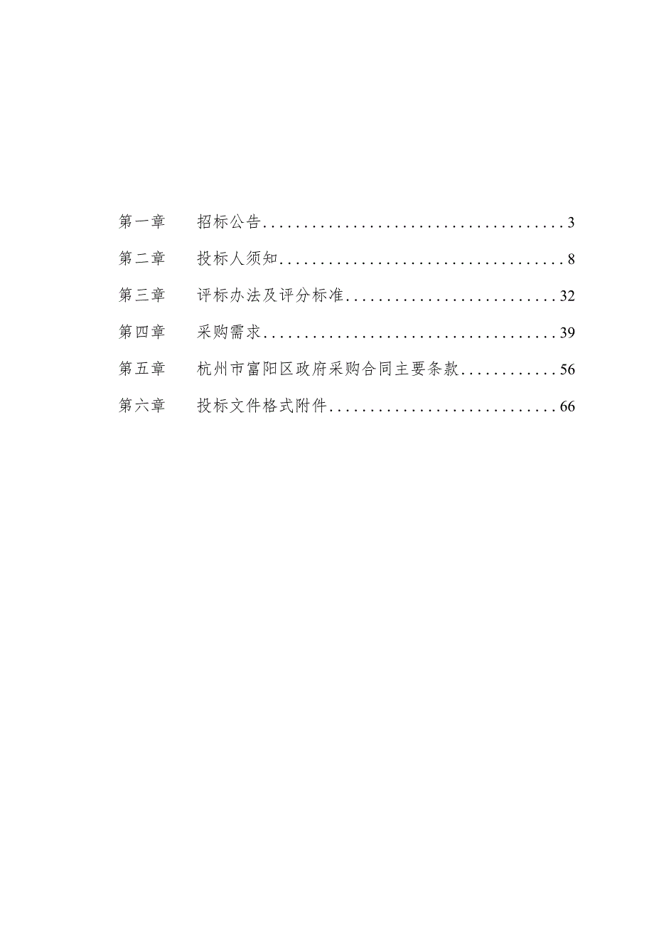 殡仪馆“殡仪馆、陵园公墓”物业管理服务采购项目招标文件.docx_第2页