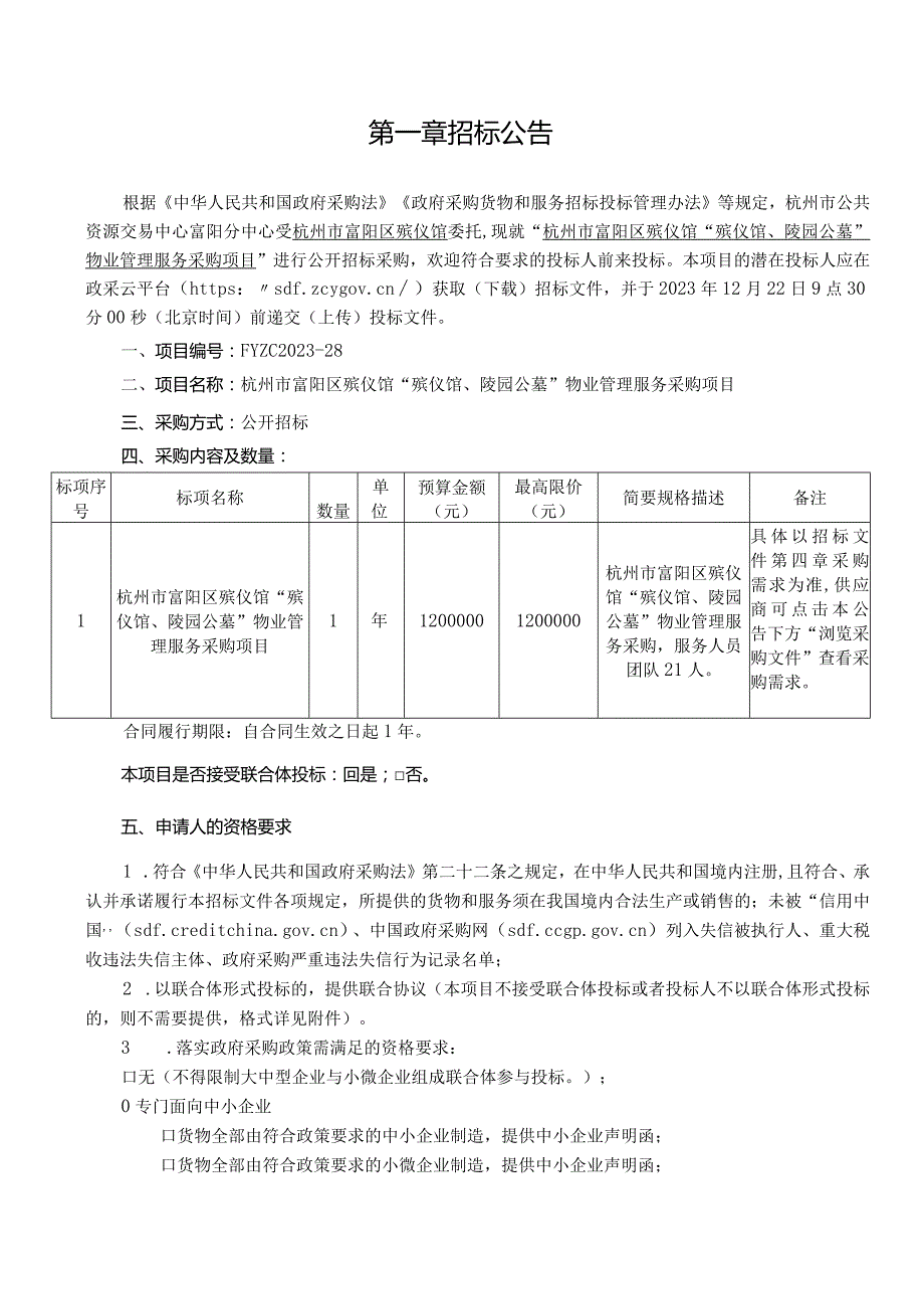 殡仪馆“殡仪馆、陵园公墓”物业管理服务采购项目招标文件.docx_第3页