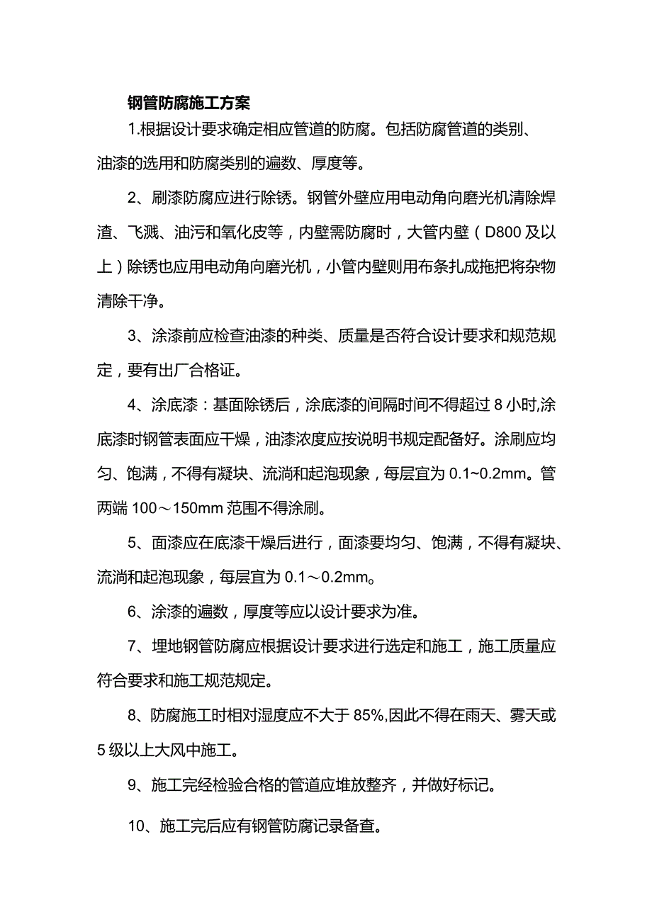 钢管防腐施工方案.docx_第1页