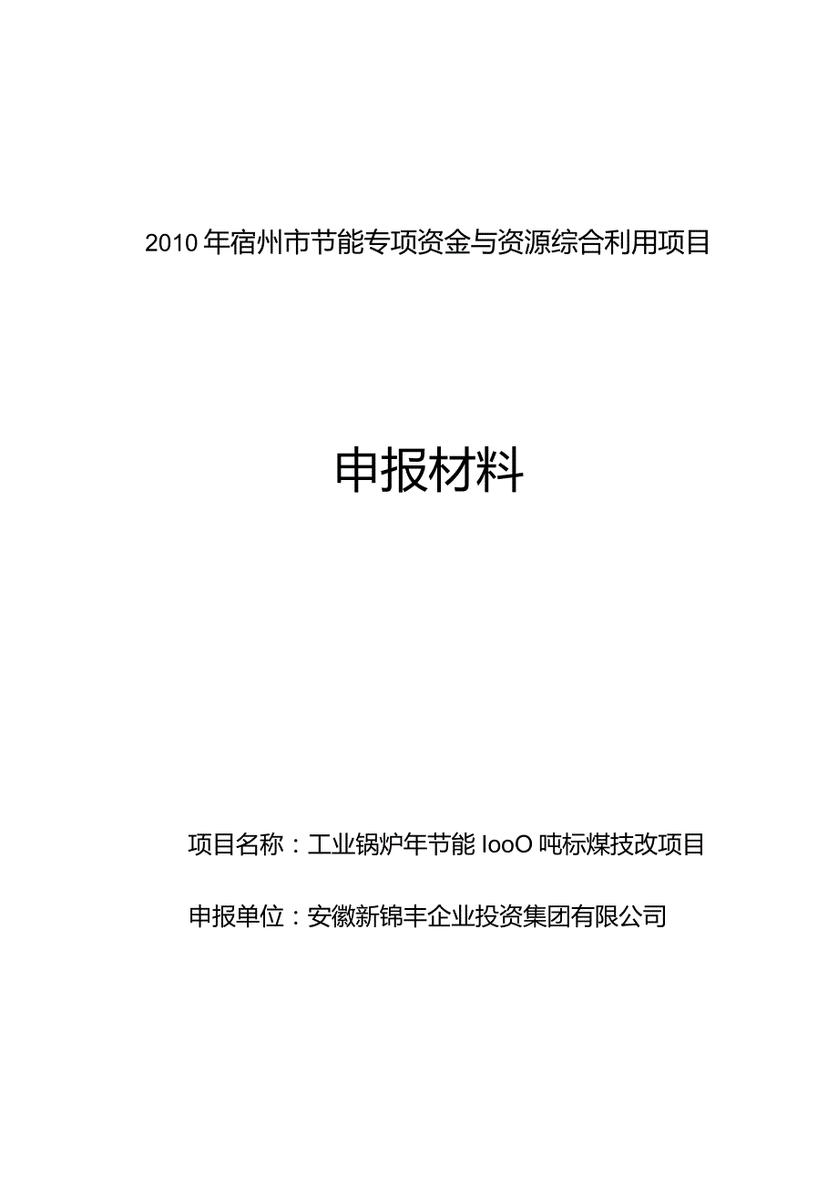 工业锅炉年节能1000吨标煤技改项目资金申请报告.docx_第1页