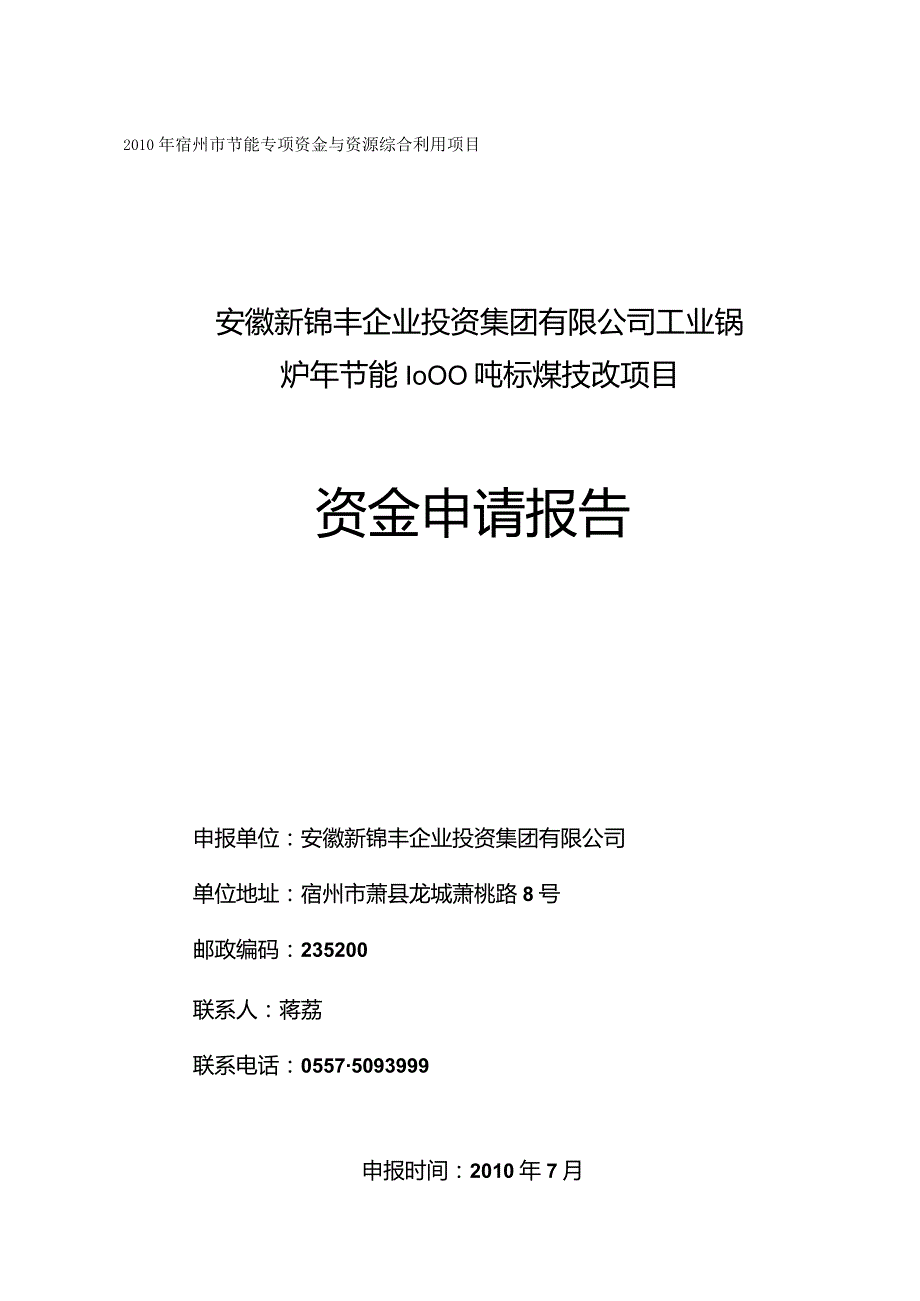 工业锅炉年节能1000吨标煤技改项目资金申请报告.docx_第3页