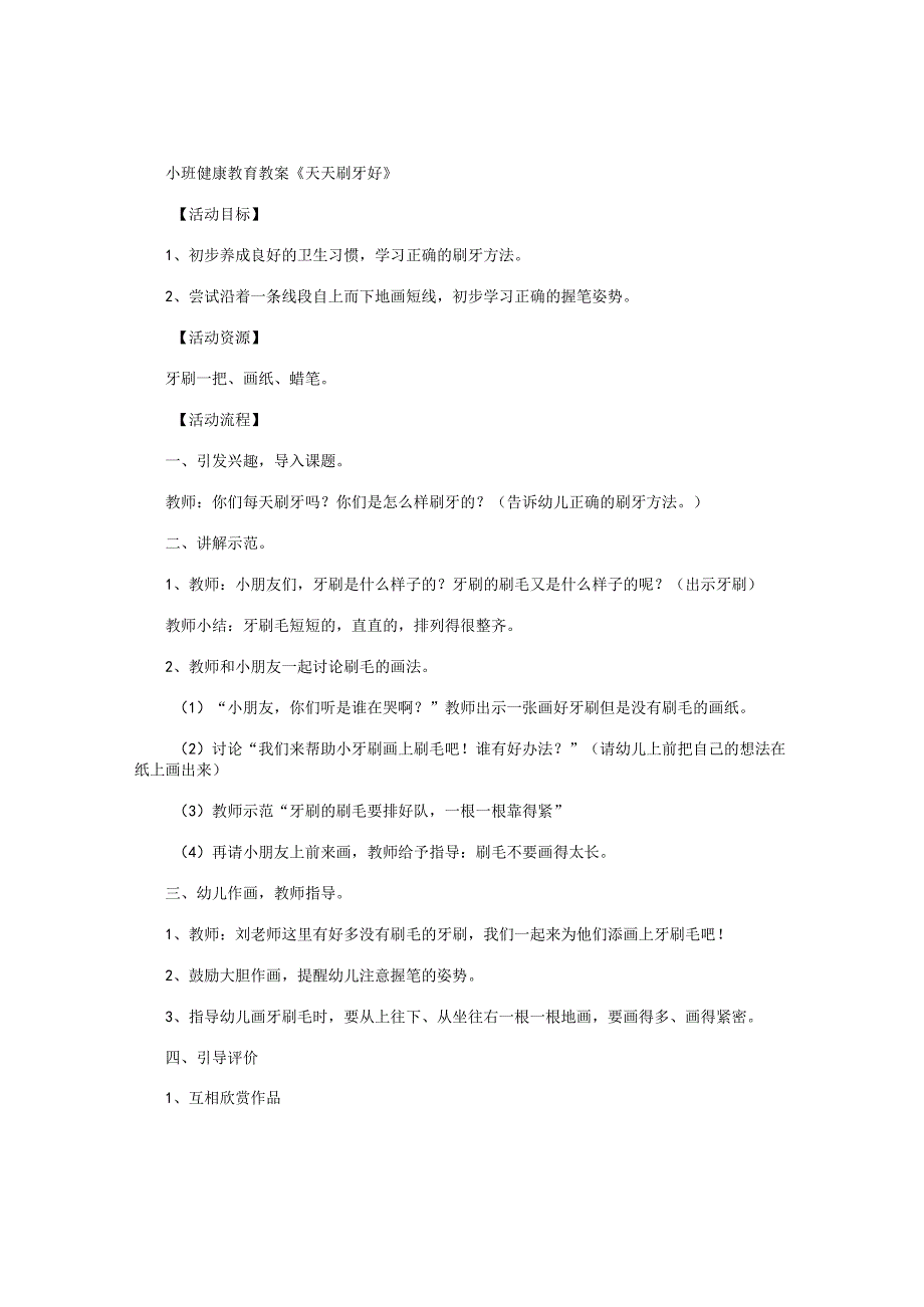 幼儿园小班健康教育教学设计《天天刷牙好》.docx_第1页