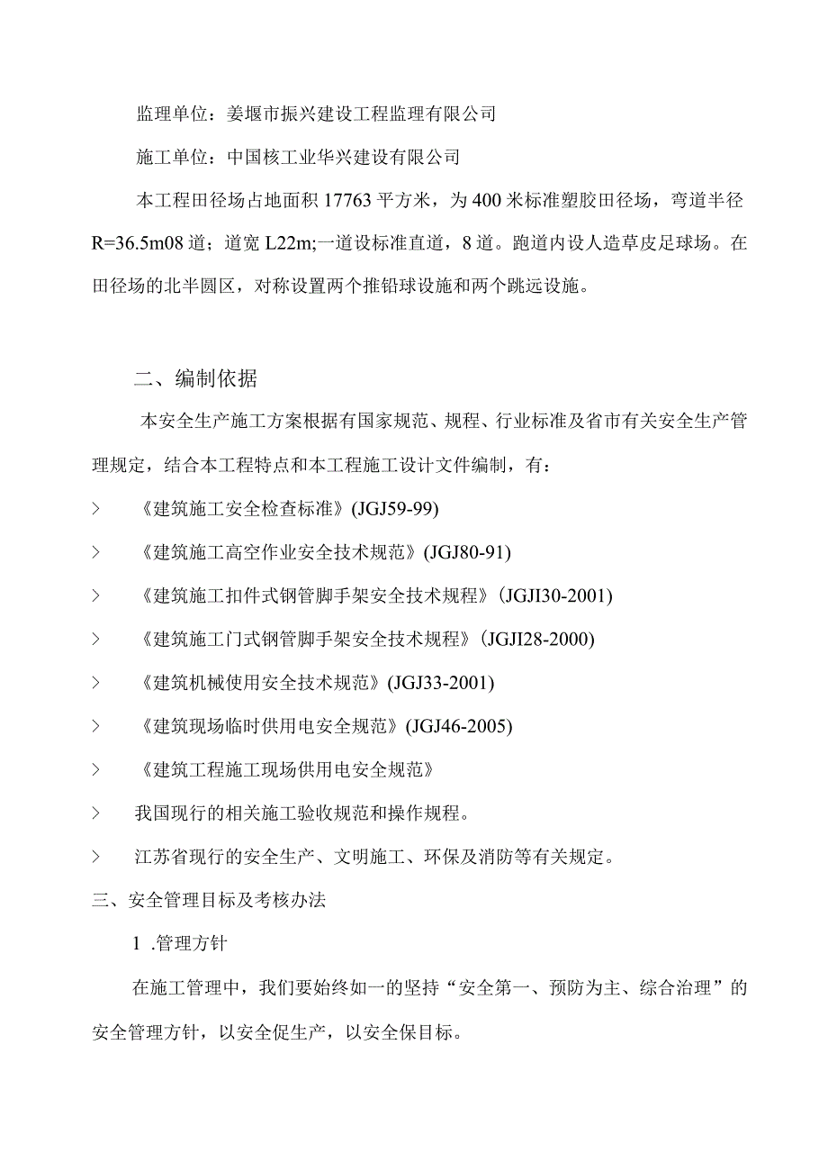 施工现场安全管理网络及安全技术措施.docx_第3页