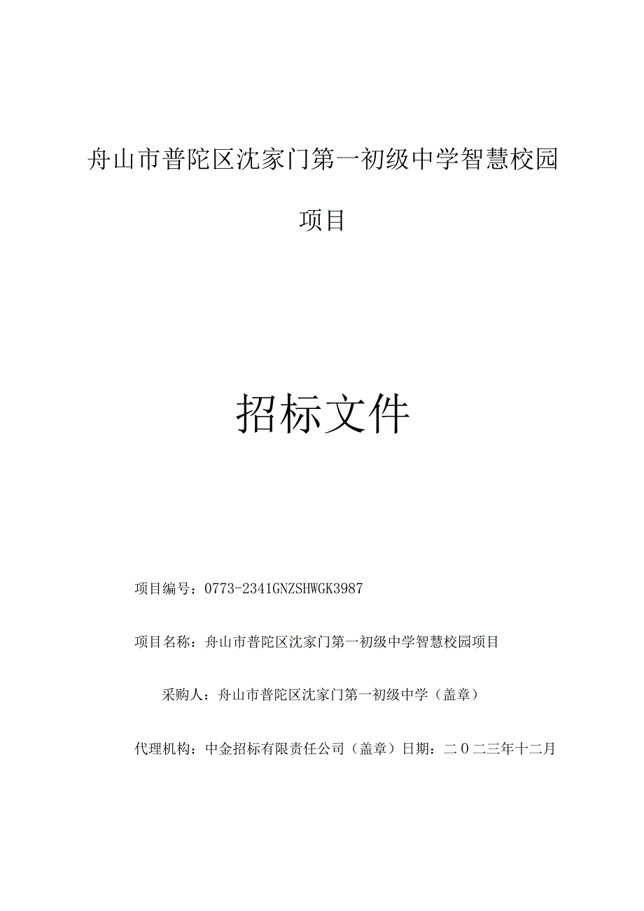 初级中学智慧校园项目招标文件.docx_第1页