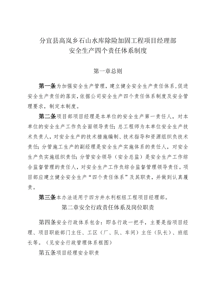 水库除险加固工程项目部安全生产四个责任体系制度426号范本.docx_第1页