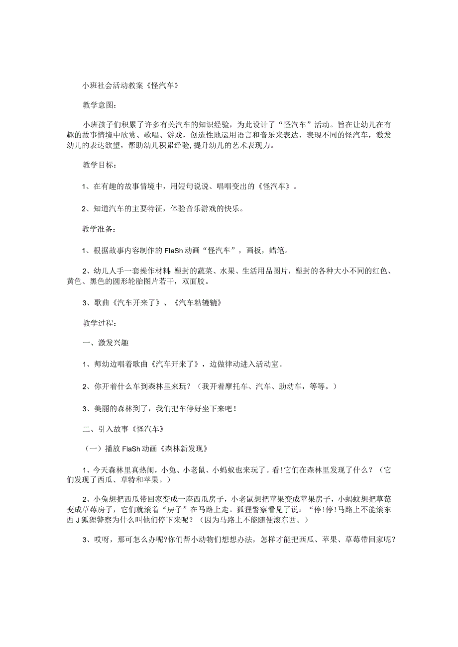 幼儿园小班社会活动教学设计《怪汽车》.docx_第1页