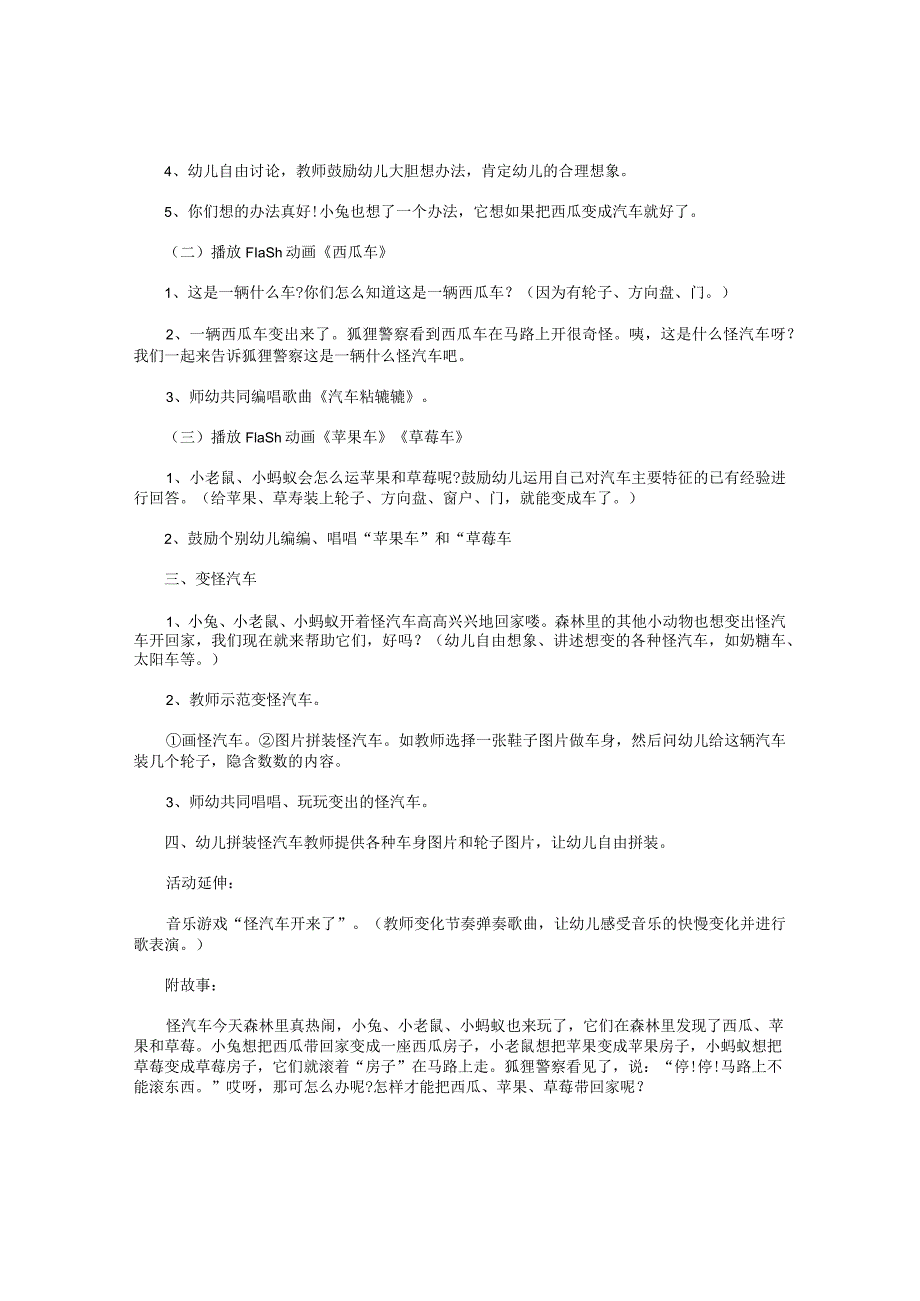 幼儿园小班社会活动教学设计《怪汽车》.docx_第2页