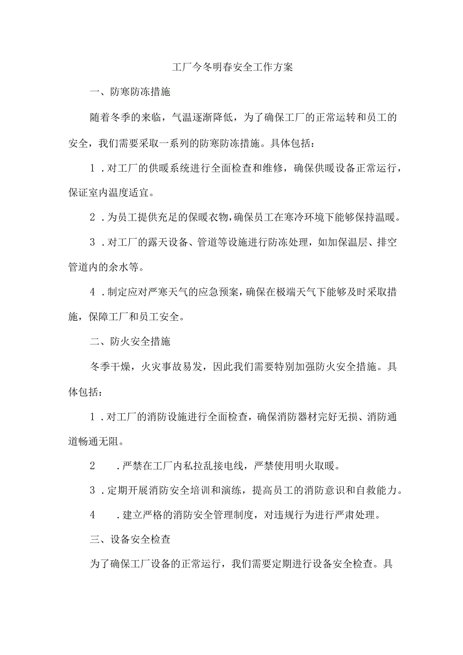 工厂今冬明春安全工作方案.docx_第1页