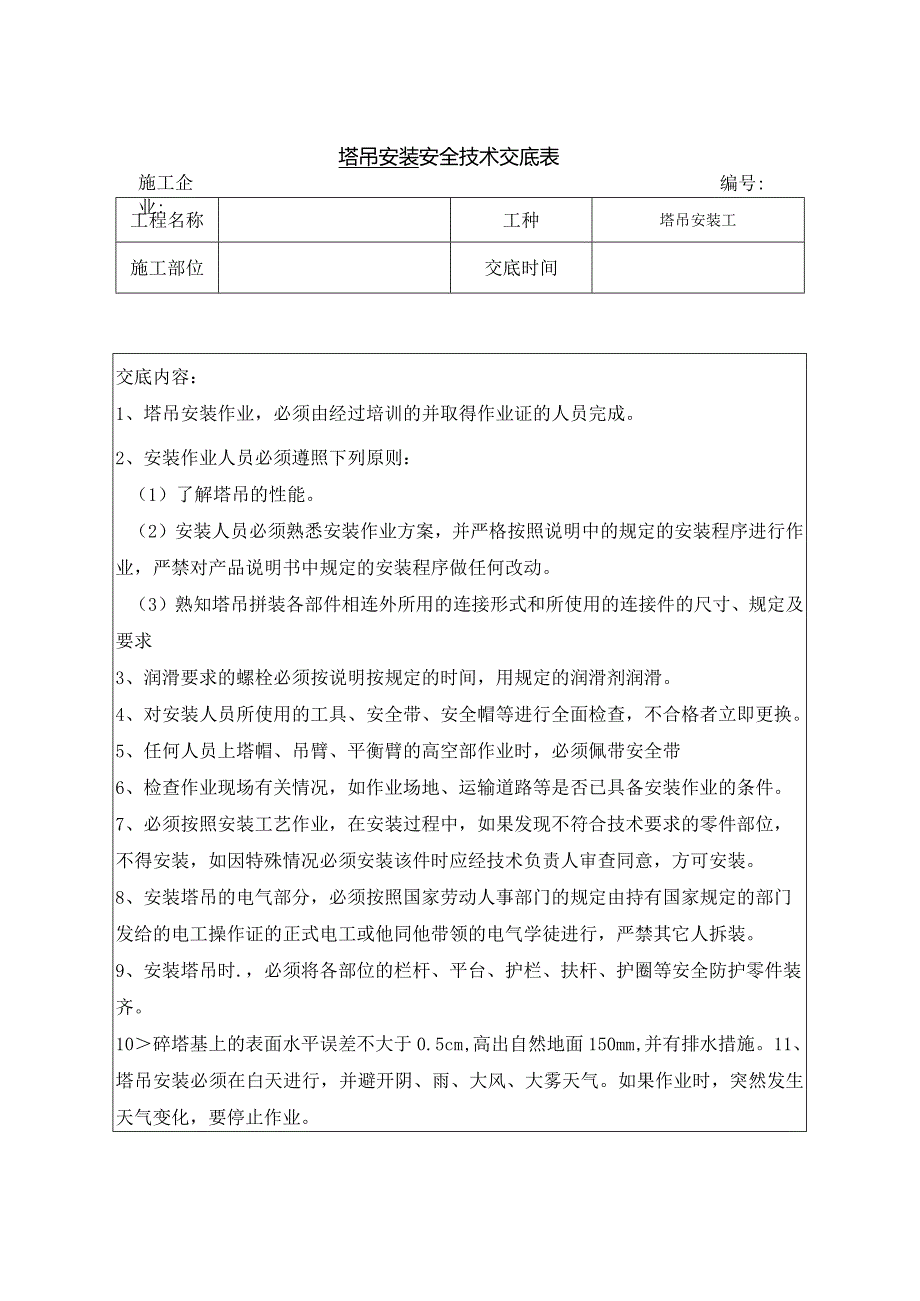 塔吊安装安全技术交底.docx_第1页