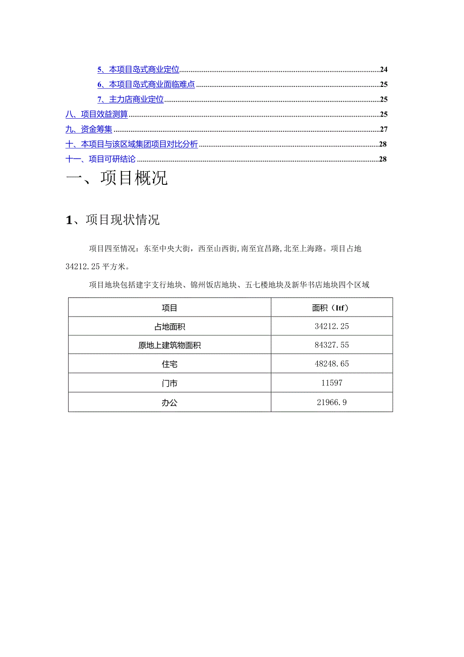 中央广场改造项目的可行性研究报告425号文件.docx_第3页