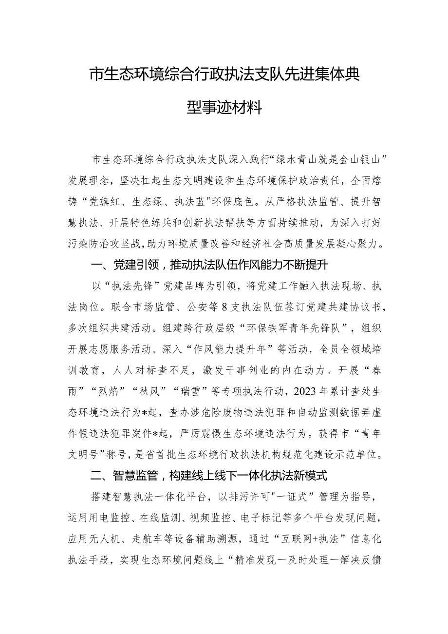 市生态环境综合行政执法支队先进集体典型事迹材料.docx_第1页