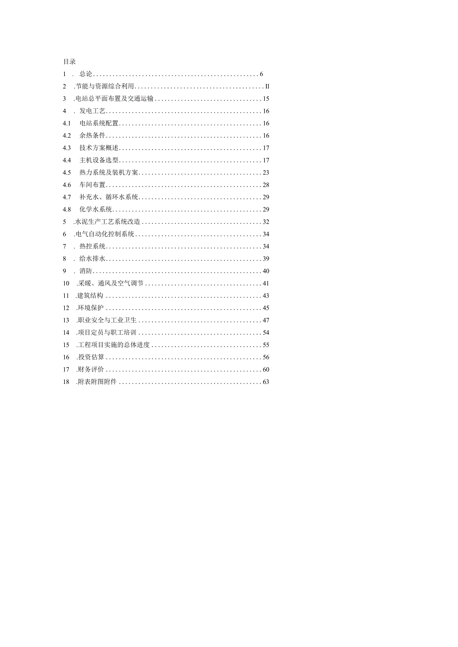 新型干法水泥生产线纯低温余热电站工程可行性研究报告.docx_第2页