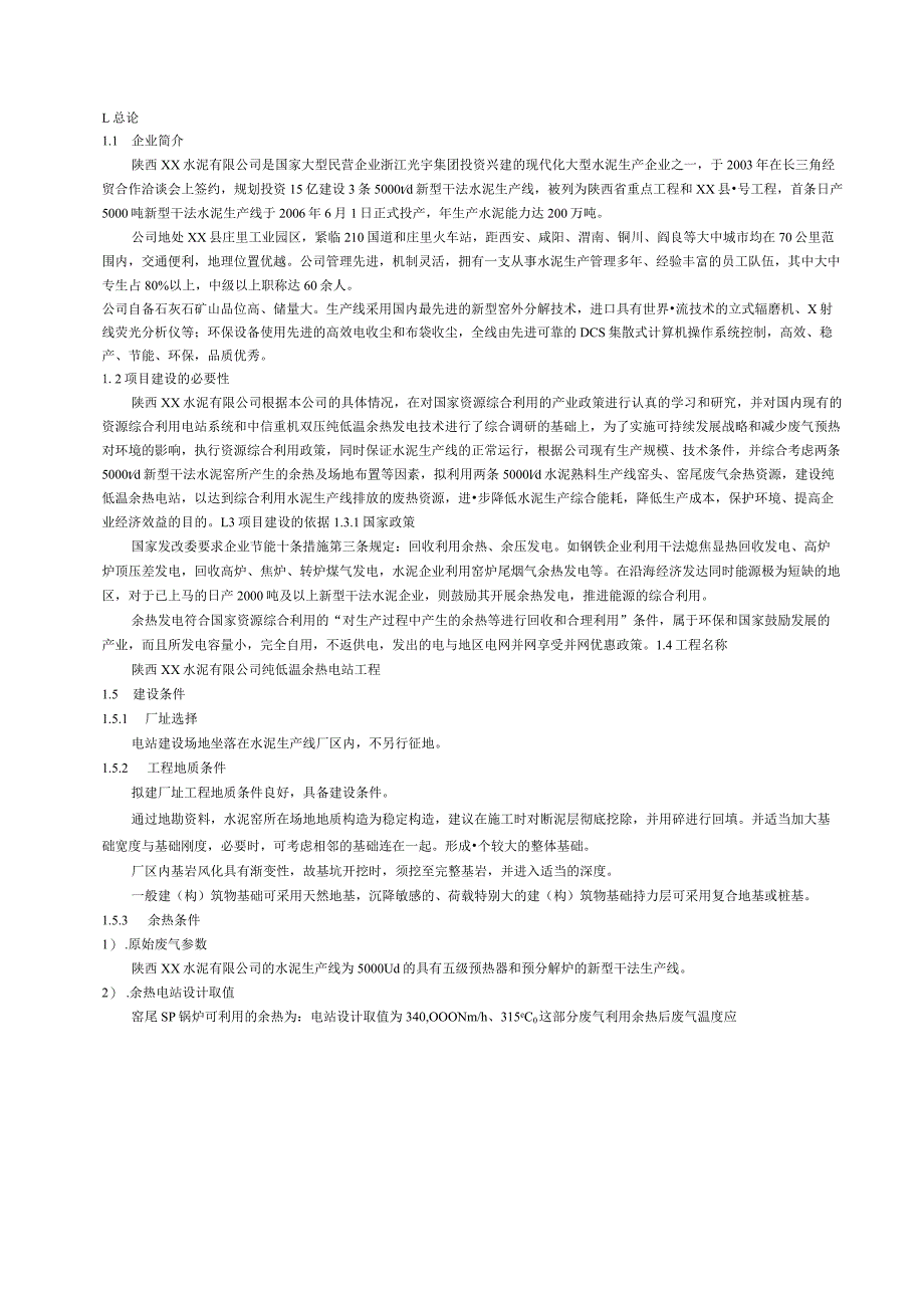 新型干法水泥生产线纯低温余热电站工程可行性研究报告.docx_第3页