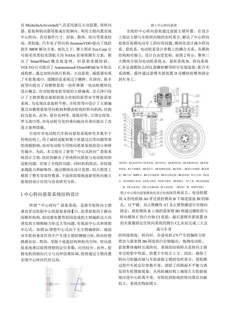 轮毂电动汽车XBW中心转向独立悬架模块化设计与分析.docx_第2页