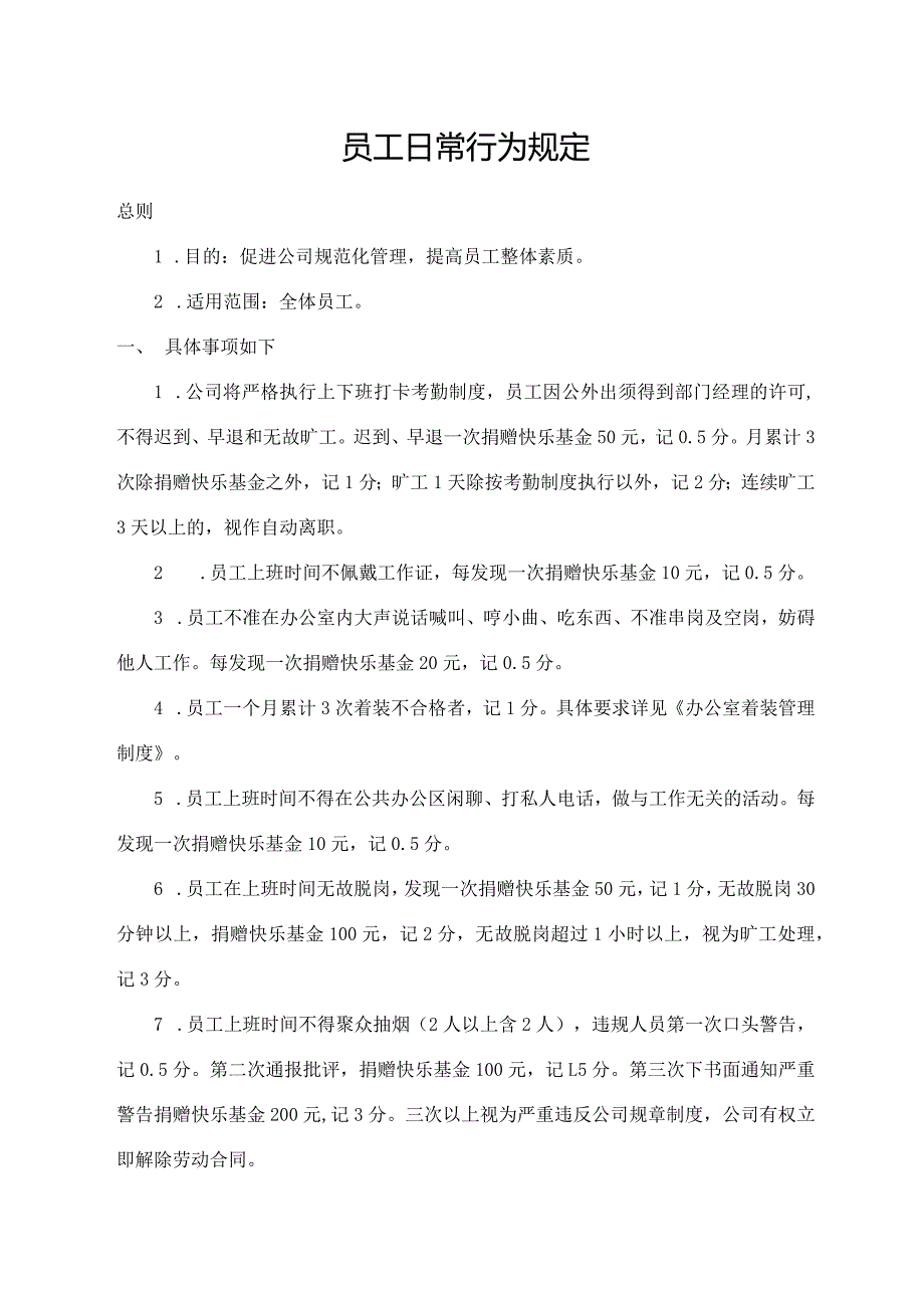 员工日常行为规定.docx_第1页