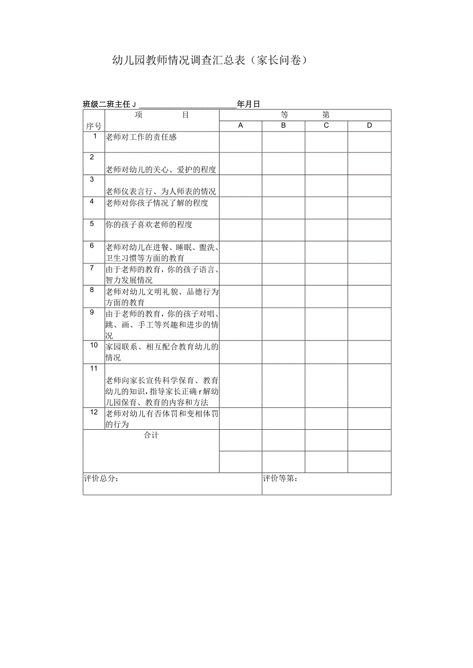 幼儿园教师情况调查汇总表（家长问卷）.docx_第2页