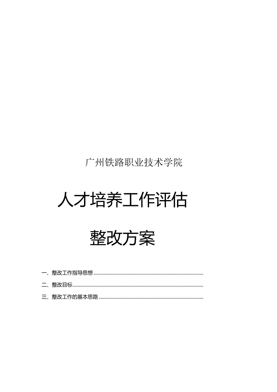 广州铁路职业技术学院人才培养工作评价整改方案.docx_第2页