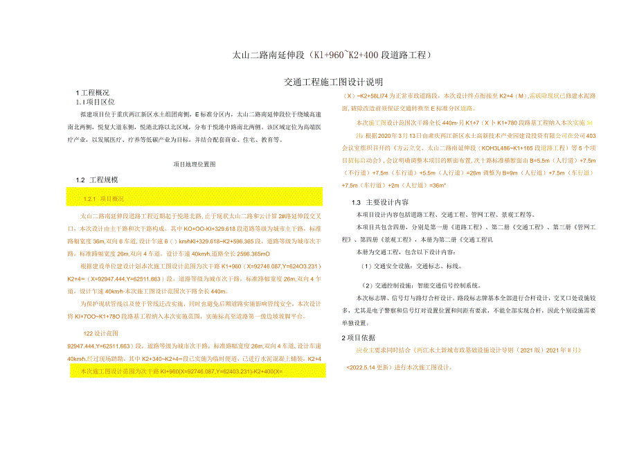 太山二路南延伸段(K1+960～K2+400段道路工程)交通工程施工图设计说明.docx_第1页