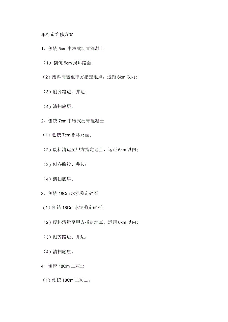 车行道维修方案.docx_第1页