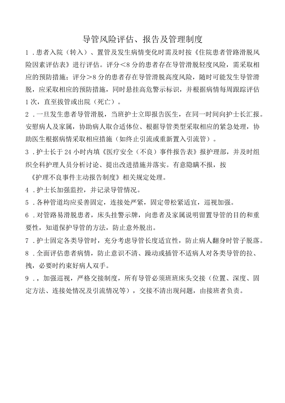 导管风险评估、报告及管理制度.docx_第1页