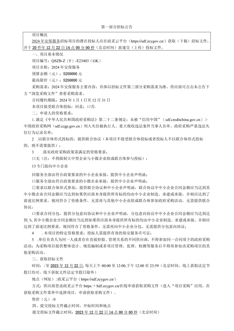 城市学院2024年安保服务招标文件.docx_第3页