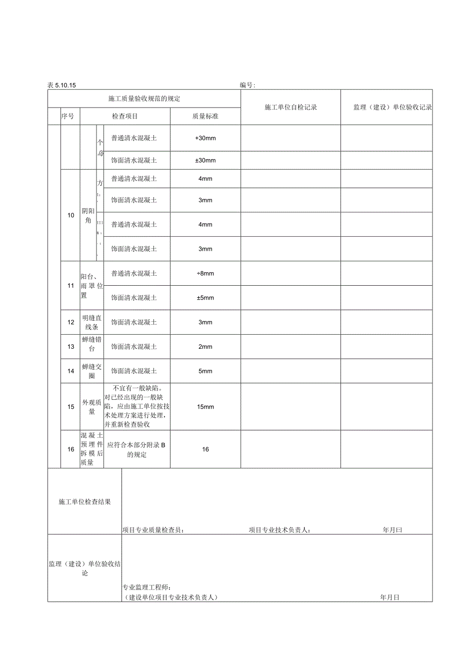 5.10.15预应力灌浆及封锚检验批质量验收记录.docx_第3页