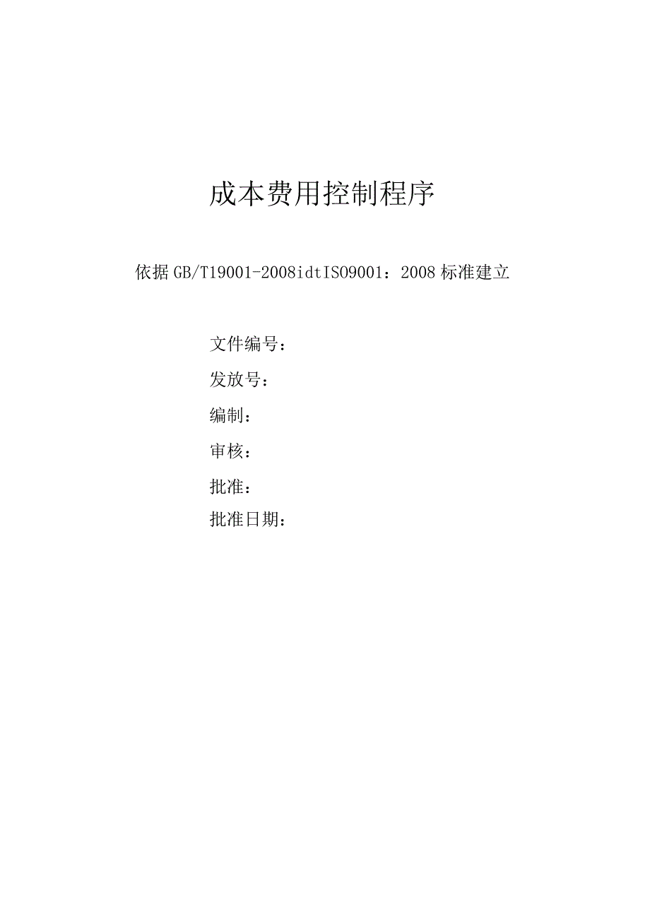 成本费用控制程序.docx_第1页