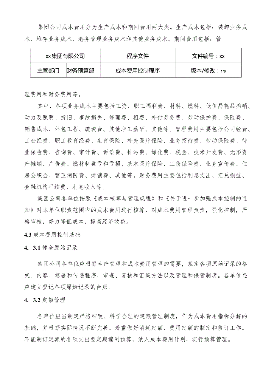 成本费用控制程序.docx_第3页